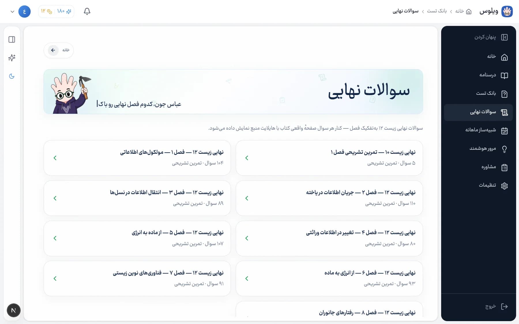 صفحه سوالات نهایی ویلوس